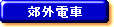 郊外電車路線